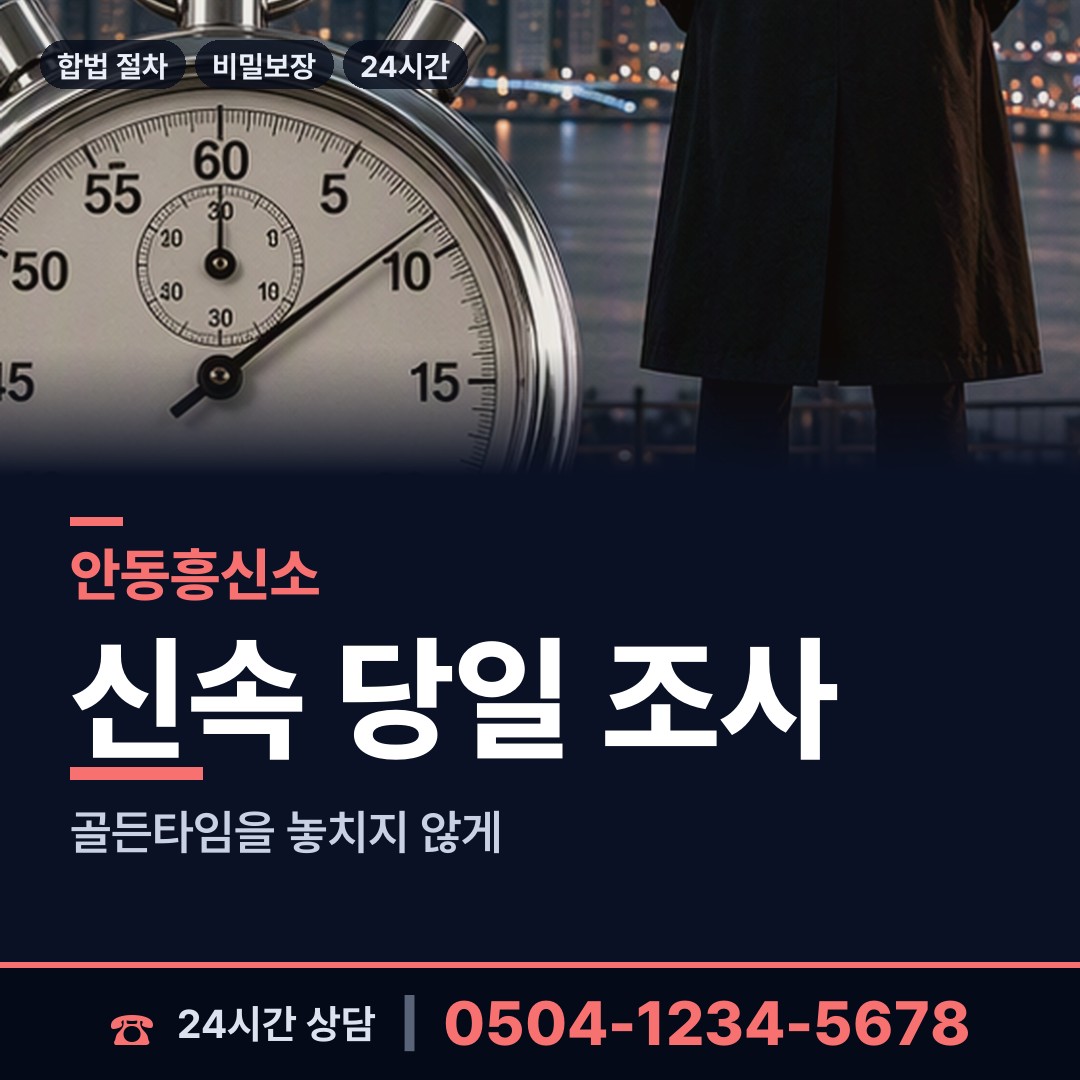 안동 용상동 결혼전신원조사 상담 안내