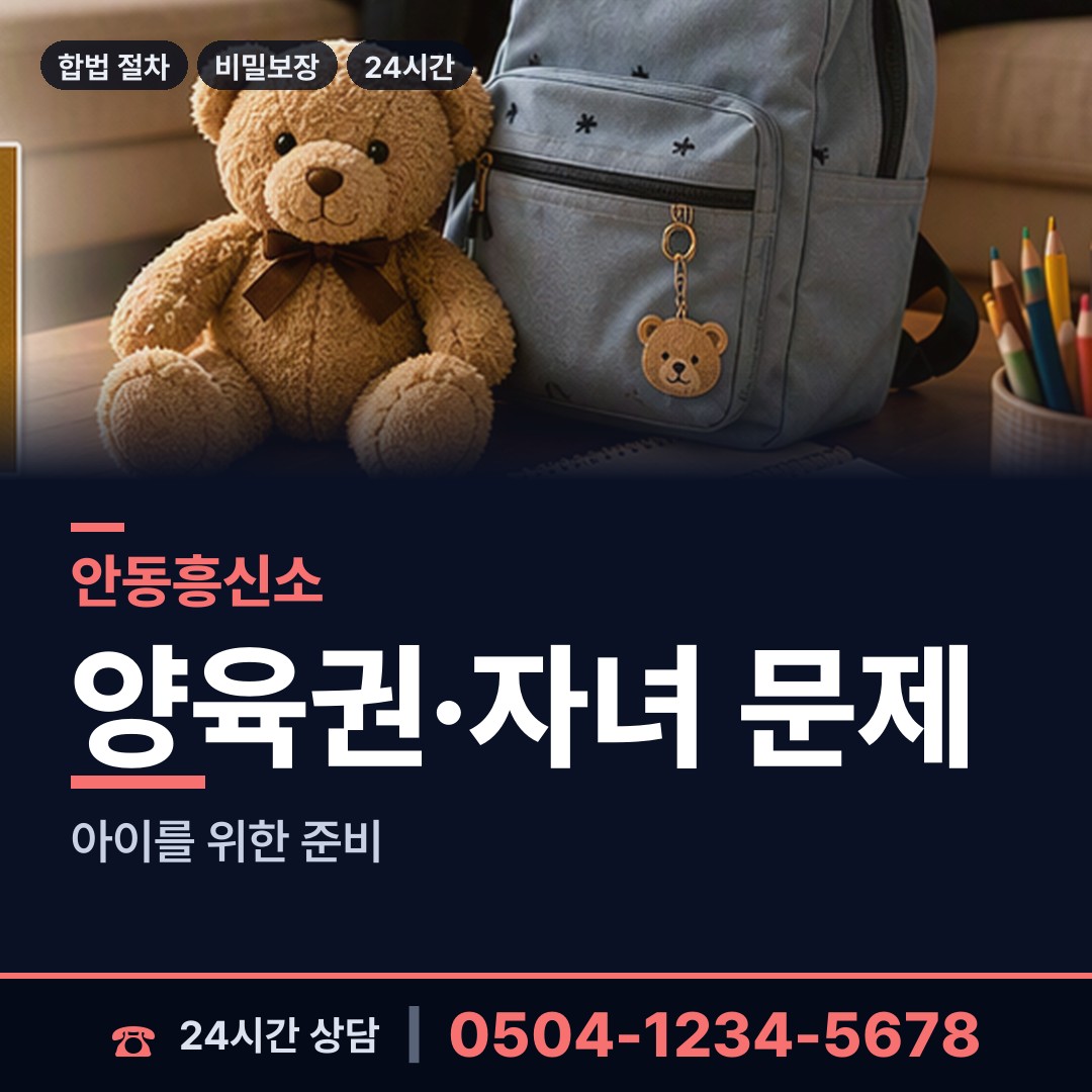 안동 용상동 양육권증거 상담 안내
